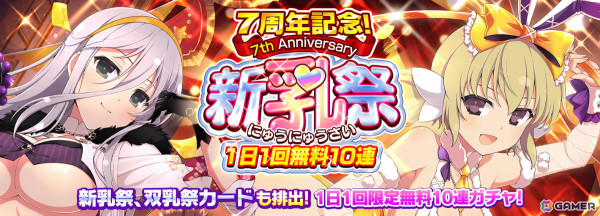 「シノビマスター 閃乱カグラ NEW LINK」7周年記念 新乳祭に神楽と奈楽の限定カードが登場！1日1回無料10連新乳祭ガチャも実施の画像11