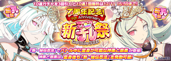 「シノビマスター 閃乱カグラ NEW LINK」7周年記念 新乳祭に神楽と奈楽の限定カードが登場！1日1回無料10連新乳祭ガチャも実施の画像2