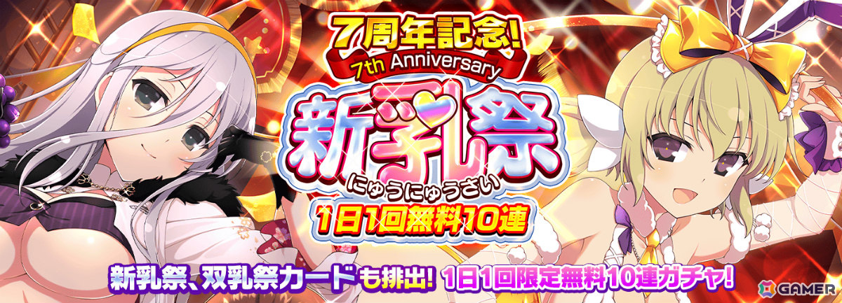 「シノビマスター 閃乱カグラ NEW LINK」7周年記念 新乳祭に神楽と奈楽の限定カードが登場！1日1回無料10連新乳祭ガチャも実施の画像