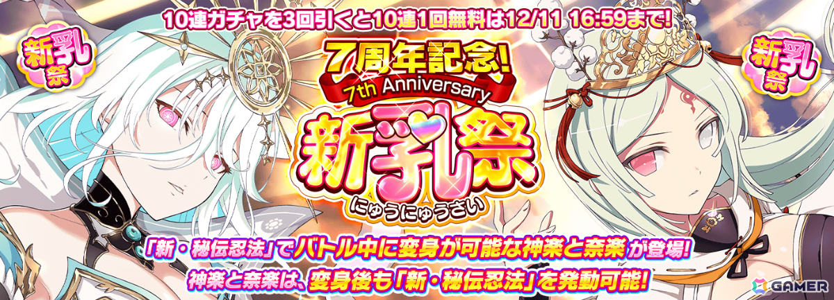 シノビマスター 閃乱カグラ NEW LINK」7周年記念 新乳祭に神楽と奈楽の