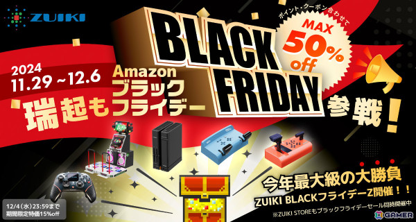 瑞起のブラックフライデーセールが開催！「EVOTOP」が15％オフ、「DDR Classic Mini」が12％オフで初登場の画像1
