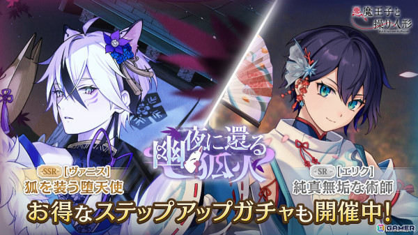 「悪魔王子と操り人形」ヴァニス、エリクがイベントガチャ「幽夜に還る狐火」に登場！ストーリーイベントは12月2日より開催の画像1