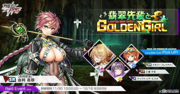 「対魔忍RPG」再リニューアルしたレイドイベント「翡翠先輩とGOLDEN GIRL」が開催！ナタリー・フレッチャーなどが新登場のピックアップガチャもの画像1