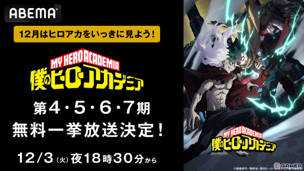 アニメ「僕のヒーローアカデミア」第4期から第7期までの全話無料一挙放送がABEMAで12月3日より順次開始！の画像1