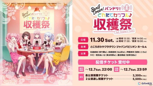 「バンドリ！とれたてカラフル♪収穫祭 feat. Dreamer's Tunes」が開催！「収穫祭」をテーマとした書き下ろしシナリオの朗読劇もの画像5