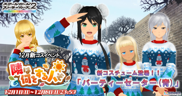 「スクスト2」パーティーセーター（青）が登場の新コスチュームイベント「隣は何をする人ぞ」が開催！の画像1