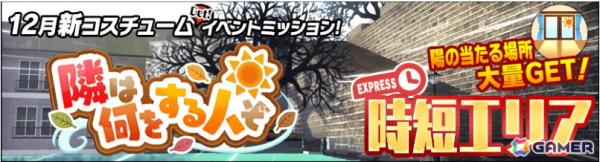 「スクスト2」パーティーセーター（青）が登場の新コスチュームイベント「隣は何をする人ぞ」が開催！の画像4