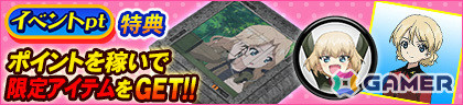 「MJ」シリーズとアニメ「ガールズ＆パンツァー」のコラボイベントが開催！進化型SPキャラ・ダージリンやみほボタンなどの限定アイテムをゲットしようの画像2