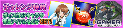 「MJ」シリーズとアニメ「ガールズ＆パンツァー」のコラボイベントが開催！進化型SPキャラ・ダージリンやみほボタンなどの限定アイテムをゲットしようの画像31