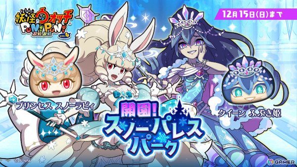 妖怪ウォッチ ぷにぷに」クイーン ふぶき姫やプリンセス スノーラビィ