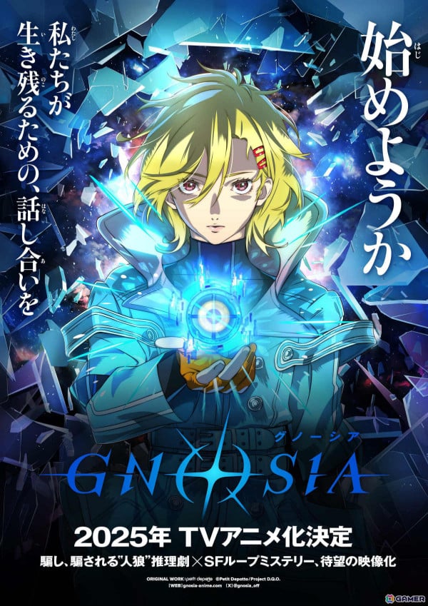 「グノーシア」が2025年にTVアニメ化！描きおろしティザービジュアル＆ティザーPVが解禁の画像1