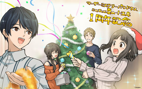 「マーダーミステリーパラドクス このひと夏の十五年」リリース1周年を記念したイラストが公開！初の40％オフセールも