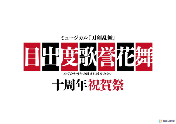 ミュージカル「刀剣乱舞」の十周年記念公演「目出度歌誉花舞 十周年祝賀祭」が2025年7月29日・30日に東京ドームで開催！の画像1