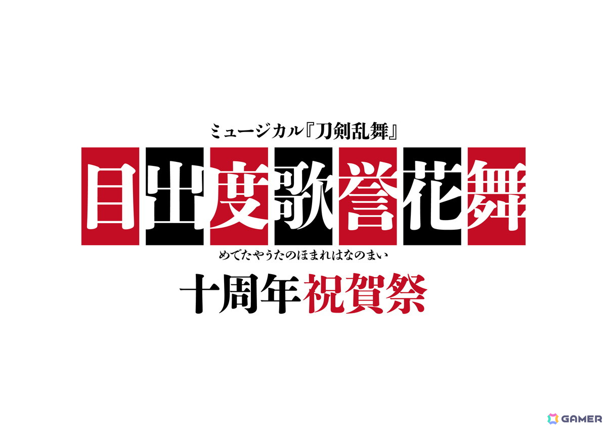 ミュージカル「刀剣乱舞」の十周年記念公演「目出度歌誉花舞 十周年祝賀祭」が2025年7月29日・30日に東京ドームで開催！の画像