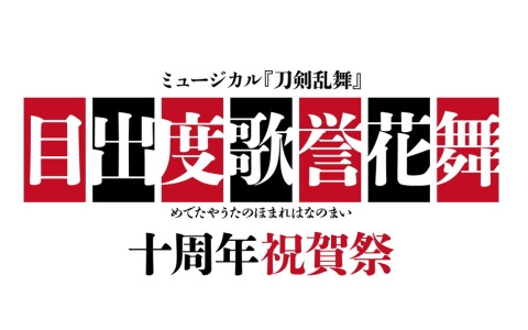 ミュージカル「刀剣乱舞」の十周年記念公演「目出度歌誉花舞 十周年祝賀祭」が2025年7月29日・30日に東京ドームで開催！