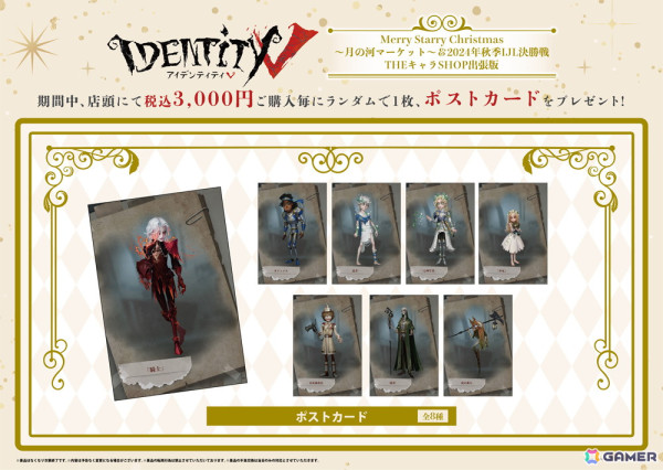 「Identity V 第五人格」のFan Meeting＆秋季IJL決勝戦「Merry Starry Christmas～月の河マーケット～」にTHEキャラSHOPが出展！の画像1