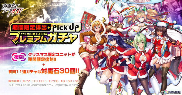 「対魔忍RPG」クリスマス限定ユニットが復刻ピックアップされるプレミアムガチャが12月7日より開催！の画像1