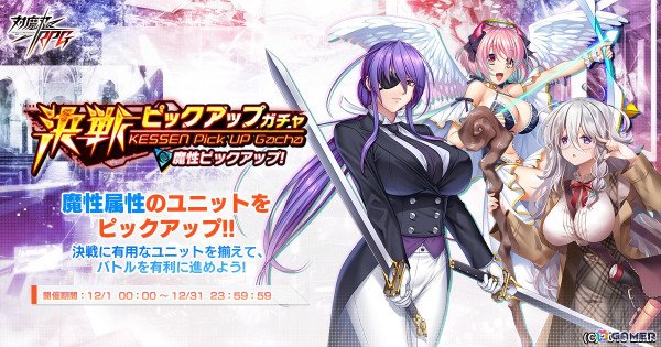 「対魔忍RPG」クリスマス限定ユニットが復刻ピックアップされるプレミアムガチャが12月7日より開催！の画像2