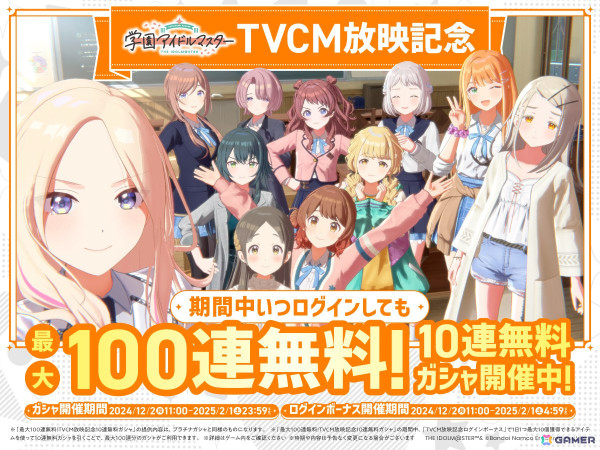 「学マス」の新TVCMが放映開始！最大100連無料になる「TVCM放映記念10連無料ガシャ」も開催の画像1