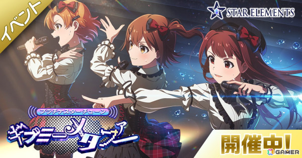 「ミリシタ」楽曲「ギブミーメタファー」で楽しむイベント「プラチナスターチューン～ギブミーメタファー～」が開催！の画像1