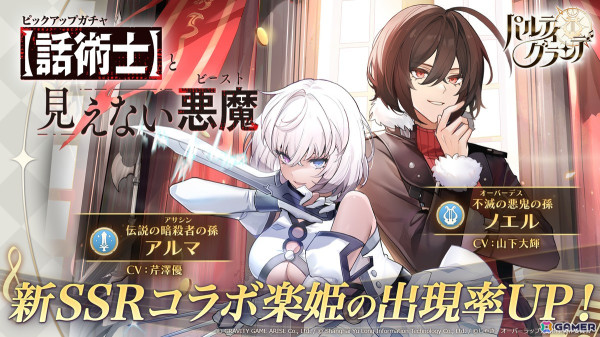 「パルティグランデ」でアニメ「最凶の支援職【話術士】である俺は世界最強クランを従える」とのコラボが開催中！ノエルとアルマがピックアップガチャに登場の画像1