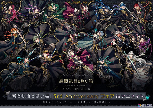 「悪魔執事と黒い猫」アプリリリース3周年を祝うフェアが12月7日より全国アニメイト・アニメイト通販にて開催！の画像1