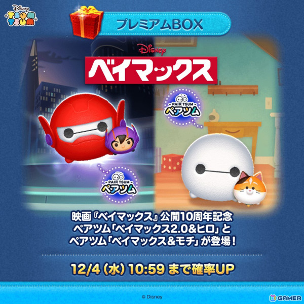 「LINE：ディズニー ツムツム」に映画「ベイマックス」公開10周年を記念の「ベイマックス2.0＆ヒロ」と「ベイマックス＆モチ」が登場！の画像1