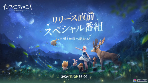 「インフィニティニキ」リリース直前番組で開発中の「箱庭システム」や新プレイエリアなどの情報が公開！の画像1