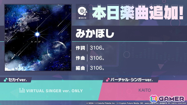 「プロセカ」に「みかぼし」（作詞・作曲：3106。）がリズムゲーム楽曲として追加！の画像1