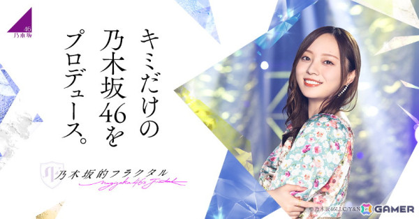 「乃木坂的フラクタル」の運営体制がgumiとアピリッツによる共同運営に移行――より長期的にサービスを提供し続けるための画像1