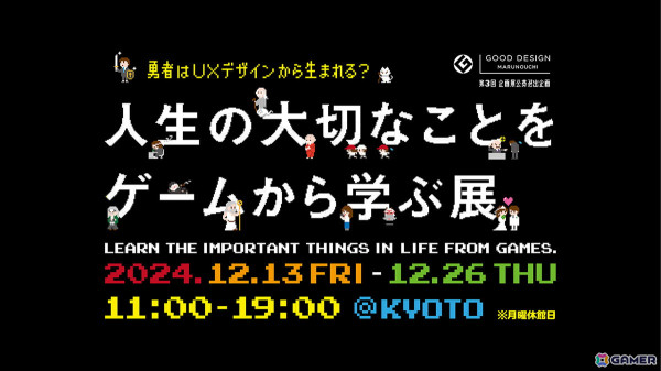 「人生の大切なことをゲームから学ぶ展」が京都・堀川御池ギャラリーにて12月13日より開催！ゲーム体験＝ユーザーエクスペリエンスについて学べる展示会の画像1