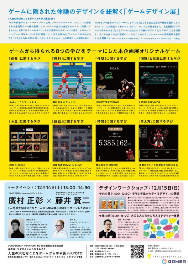 「人生の大切なことをゲームから学ぶ展」が京都・堀川御池ギャラリーにて12月13日より開催！ゲーム体験＝ユーザーエクスペリエンスについて学べる展示会の画像17