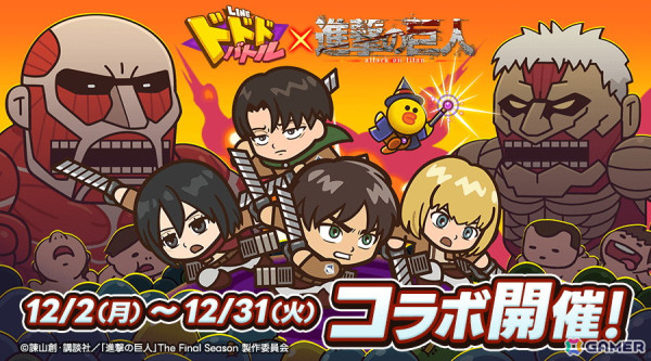 「LINE ドドドバトル」で「進撃の巨人」とのコラボイベントが開催！エレン、ミカサ、アルミン、リヴァイの4人が登場の画像1
