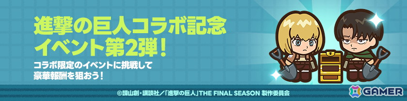 「LINE ドドドバトル」で「進撃の巨人」とのコラボイベントが開催!エレン、ミカサ、アルミン、リヴァイの4人が登場の画像