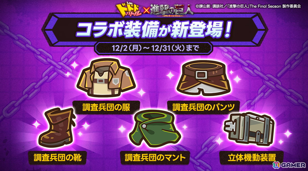 「LINE ドドドバトル」で「進撃の巨人」とのコラボイベントが開催!エレン、ミカサ、アルミン、リヴァイの4人が登場の画像