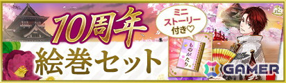 「天下統一恋の乱 Love Ballad～華の章～」10周年記念イベントが開催！ゲーム内企画から展示型リアルイベントまで盛りだくさんの画像11