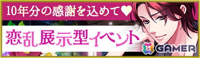「天下統一恋の乱 Love Ballad～華の章～」10周年記念イベントが開催！ゲーム内企画から展示型リアルイベントまで盛りだくさんの画像12