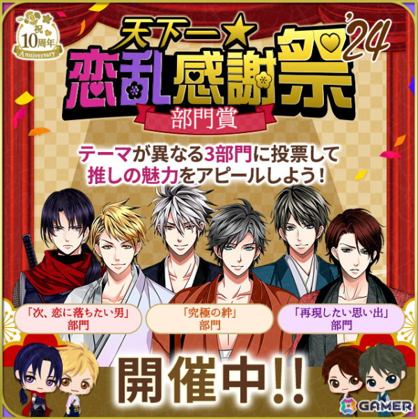 「天下統一恋の乱 Love Ballad～華の章～」10周年記念イベントが開催！ゲーム内企画から展示型リアルイベントまで盛りだくさんの画像4