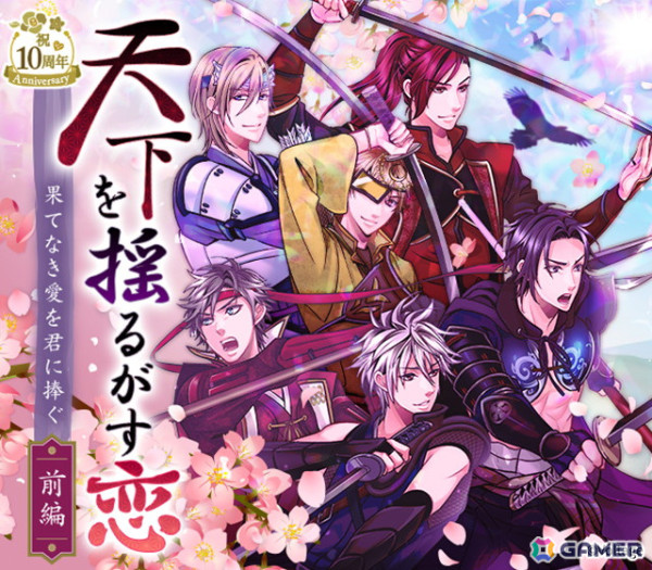 「天下統一恋の乱 Love Ballad～華の章～」10周年記念イベントが開催！ゲーム内企画から展示型リアルイベントまで盛りだくさんの画像5