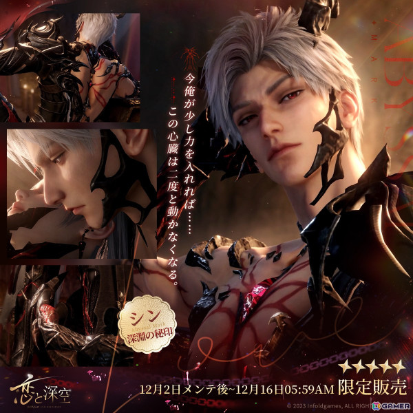 恋と深空」イベント「深淵の色」が開催！星5セット思念「シン・深淵の