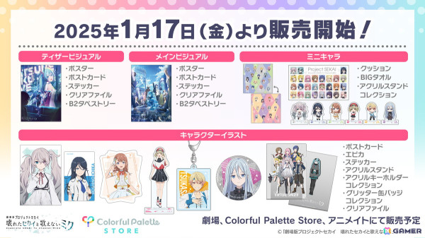「劇場版プロジェクトセカイ 壊れたセカイと歌えないミク」のグッズ通販受付が2025年1月17日より開始！の画像1