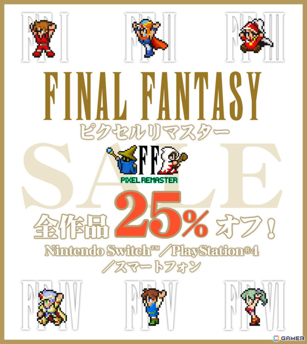 「ファイナルファンタジー ピクセルリマスター」シリーズ全作品の25％OFFセールがPS4/Switch/スマホ向けに開催！全部入りのバンドルも割引価格にの画像1
