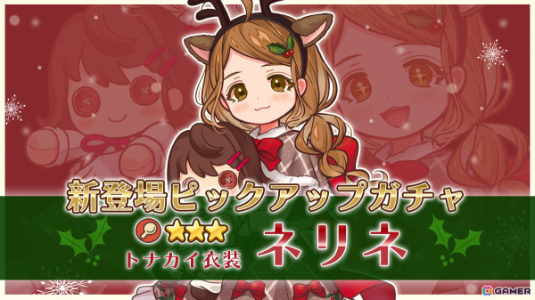 「異世界キッチン」トナカイ衣装に身を包んだ「★★★ネリネ」が登場するピックアップガチャが開催！の画像1