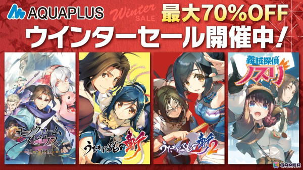 「アクアプラス ウインターセール」が開催中！「モノクロームメビウス 刻ノ代贖」などアクアプラスタイトルのDL版が最大70％OFFにの画像1