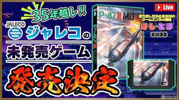 ジャレコ幻のMD参入タイトル第1弾「P-47II MD」が35年の時を経て2025年3月13日にMD用ソフトとして発売！の画像10