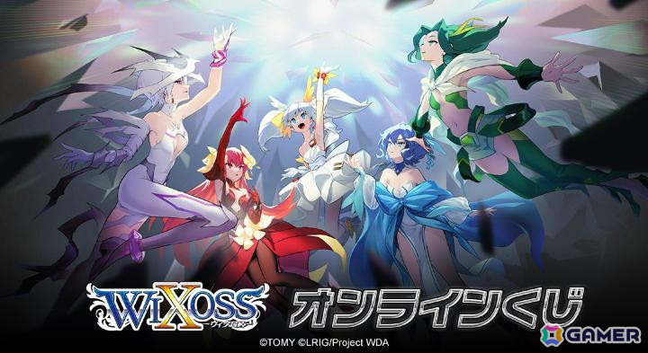 WIXOSS」オンラインくじが「DRAW!DRAW!」にて販売！キャラ