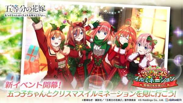 「五等分の花嫁 五つ子ちゃんはパズルを五等分できない。」でイベント「五つ子ちゃんとXmasイルミネーション」が12月6日より開催！の画像1