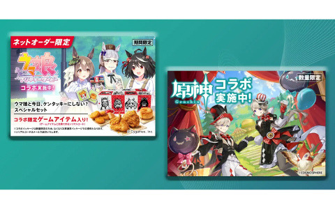 KFCアプリ、「ウマ娘」「原神」コラボにより日別DL数が過去3年間で最高を記録――クリスマスシーズンを超える伸びに