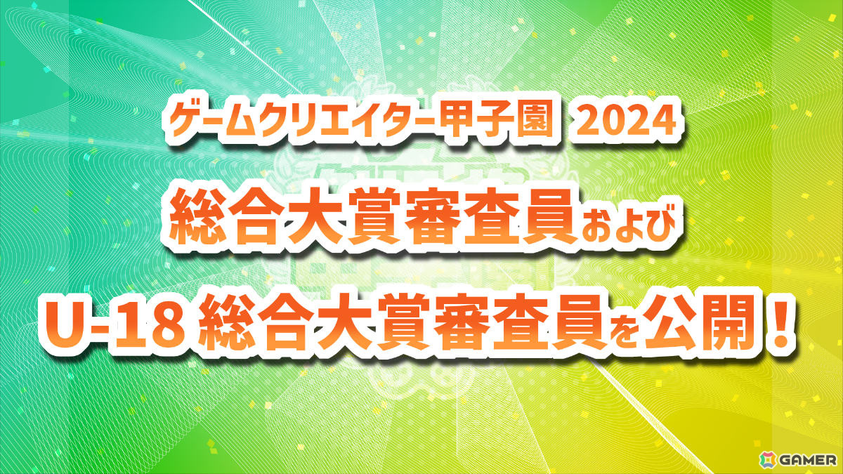「ゲームクリエイター甲子園 2024」総合大賞の審査員は稲船敬二氏、今村孝矢氏、榊原寛氏、松山洋氏、吉田修平氏にの画像