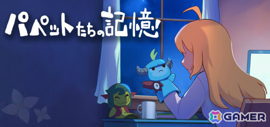 メグとばけもの外伝「パペットたちの記憶」がブラウザゲームとして無料配信！ナンシーが主人公の本編・DLCに繋がる短編作品の画像